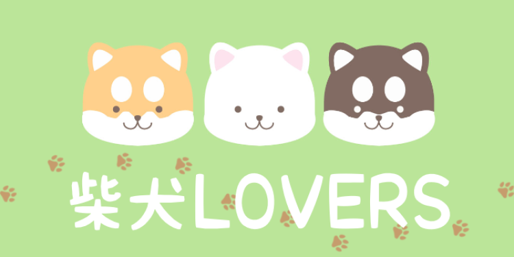 柴犬LOVERS